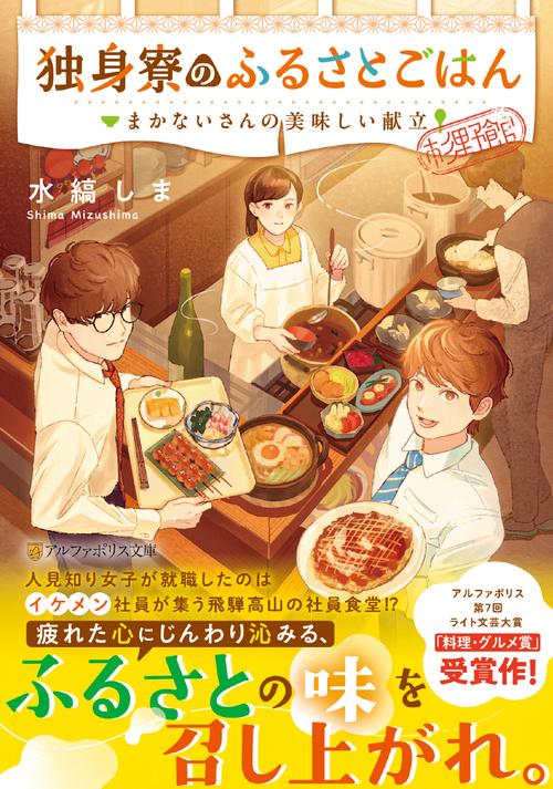 独身寮のふるさとごはん