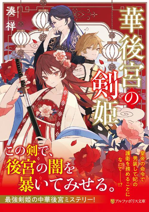 華後宮の剣姫