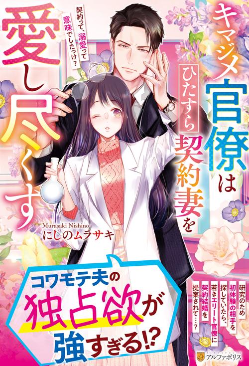 キマジメ官僚はひたすら契約妻を愛し尽くす