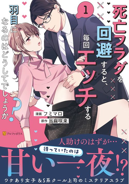 死亡フラグを回避すると、毎回エッチする羽目になるのはどうしてでしょうか？ 1