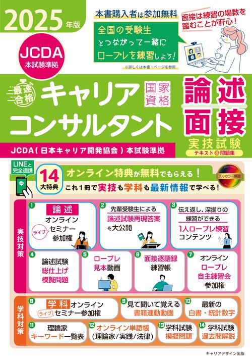 2025年版＜JCDA（日本キャリア開発協会）本試験準拠＞「最速合格」国家資格キャリアコンサルタント実技試験（論述・面接）テキスト＆問題集