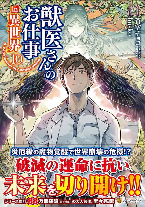 獣医さんのお仕事 in異世界 10