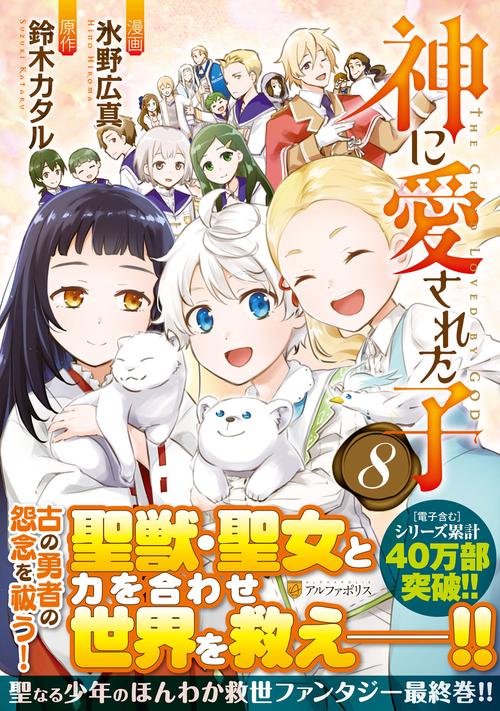 神に愛された子 8