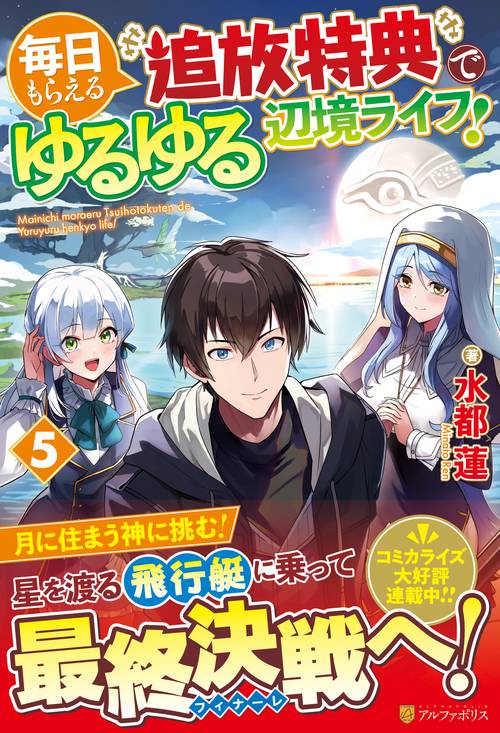 毎日もらえる追放特典でゆるゆる辺境ライフ！ 5