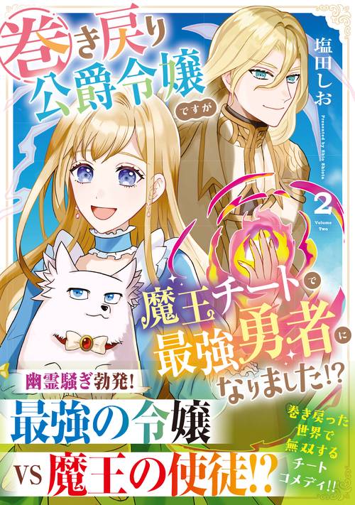 巻き戻り公爵令嬢ですが魔王チートで最強勇者になりました!? 2