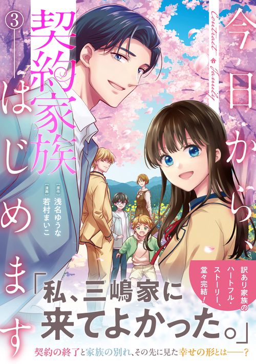今日から、契約家族はじめます 3