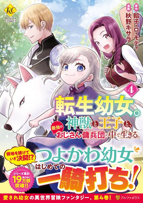 転生幼女。神獣と王子と、最強のおじさん傭兵団の中で生きる。 4