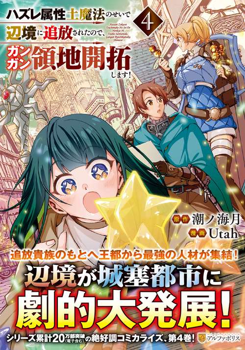 ハズレ属性土魔法のせいで辺境に追放されたので、ガンガン領地開拓します！ 4