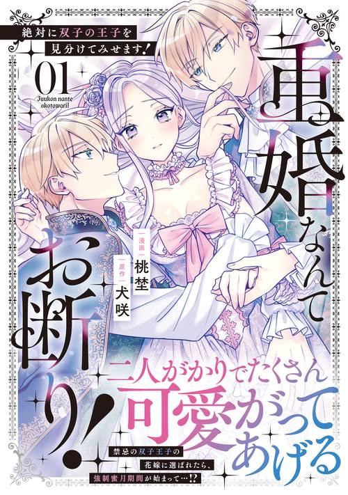 重婚なんてお断り！　絶対に双子の王子を見分けてみせます！ 1