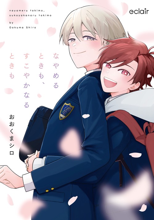 なやめるときも、すこやかなるときも 1