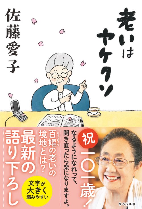 老いはヤケクソ
