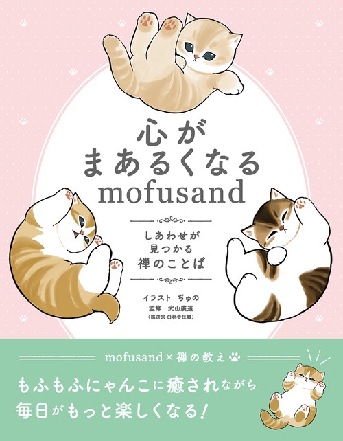 心がまあるくなるmofusand