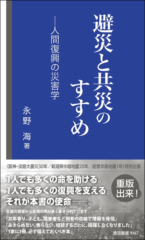 避災と共災のすすめ