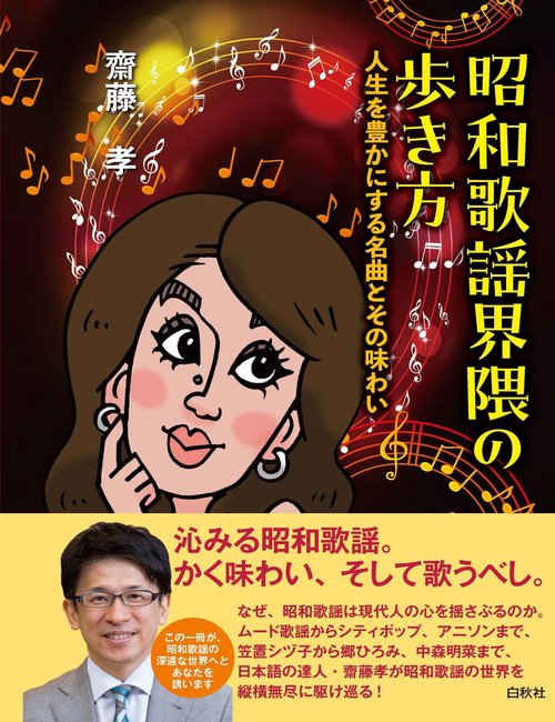 昭和歌謡界隈の歩き方