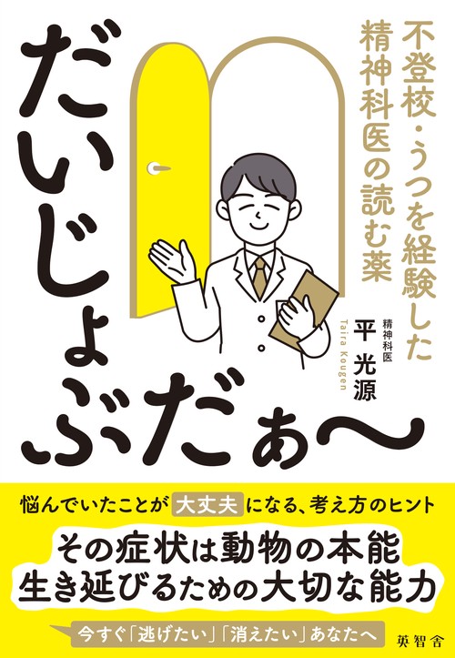 だいじょぶだぁ～ーー不登校・うつを経験した精神科医の読む薬ーー