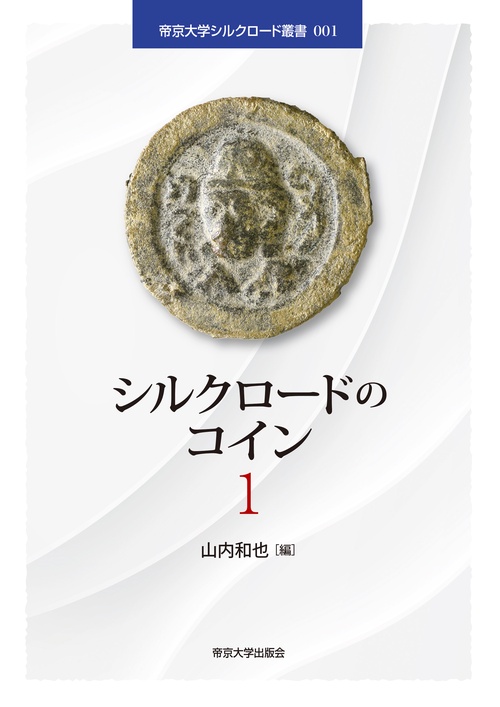 シルクロードのコイン 1