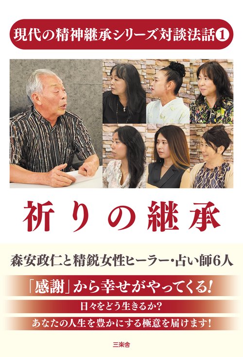 現代の精神継承シリーズ対談法話① 祈りの継承