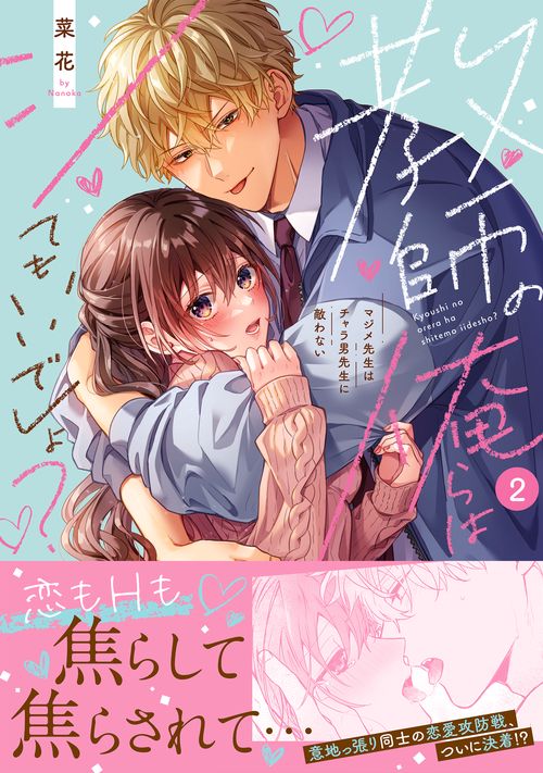 教師の俺らはシてもいいでしょ？～マジメ先生はチャラ男先生に敵わない～2