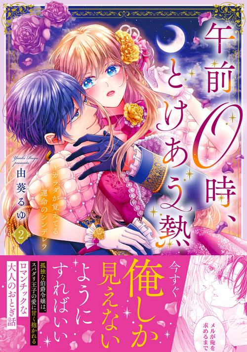 午前0時、とけあう熱～カラダが覚えてる運命のシンデレラ2