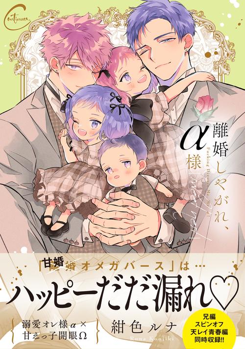離婚しやがれ、α様　sweet nest