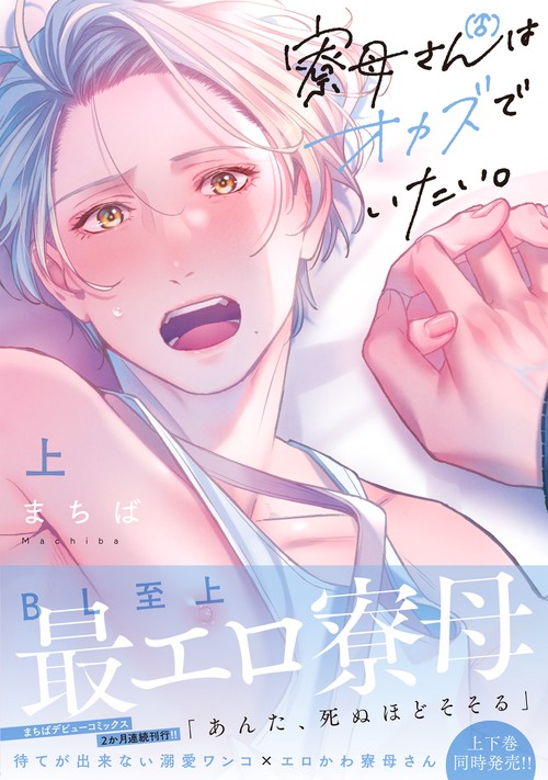 寮母（♂）さんはオカズでいたい。（上）