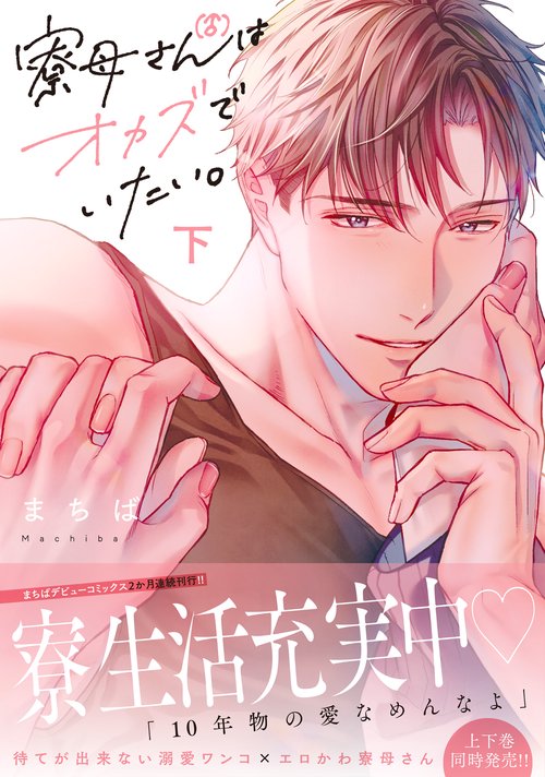 寮母（♂）さんはオカズでいたい。（下）