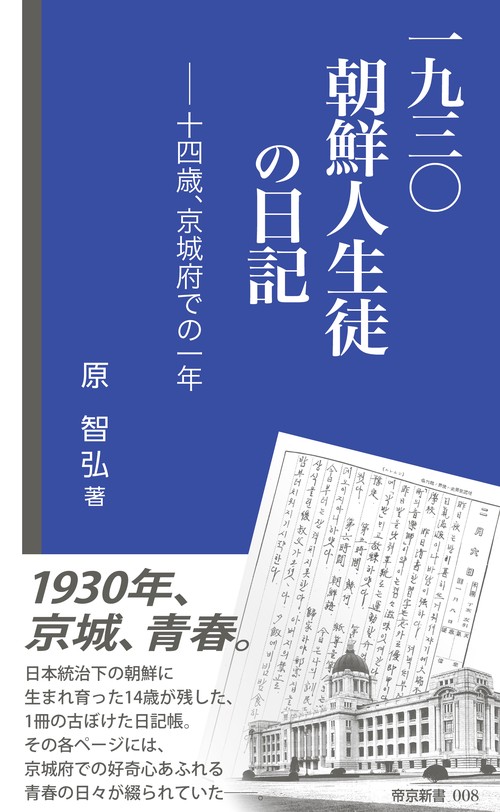 一九三〇朝鮮人生徒の日記