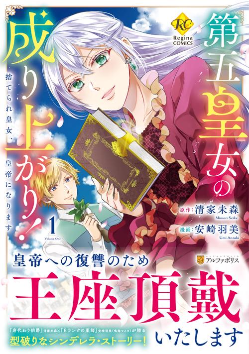 第五皇女の成り上がり！ 1