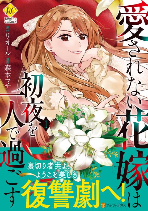 愛されない花嫁は初夜を一人で過ごす 1