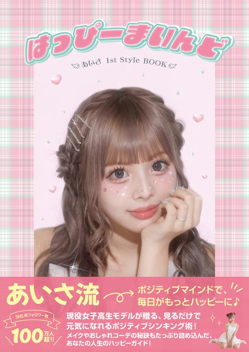 あいさ1stスタイルブック 「はっぴーまいんど」