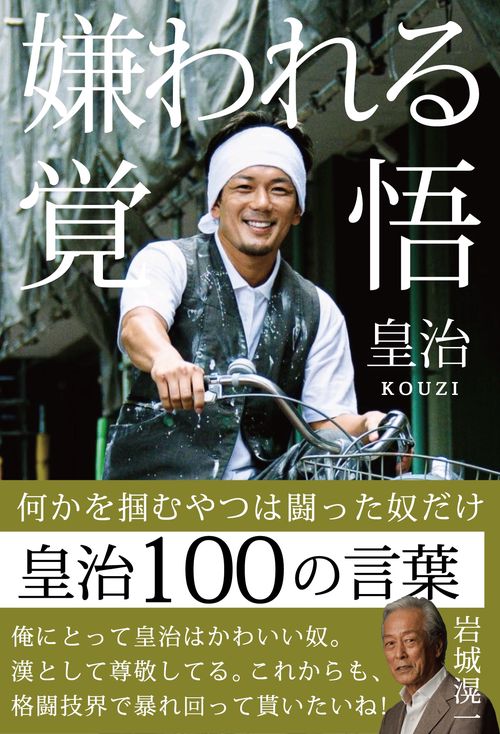 嫌われる覚悟