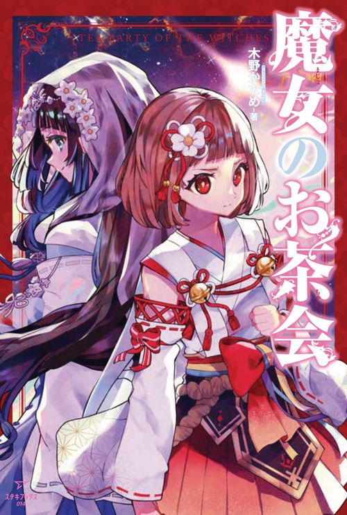 魔女のお茶会