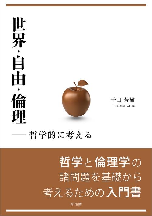 世界・自由・倫理
