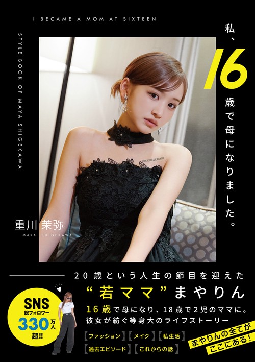 私、16歳で母になりました。