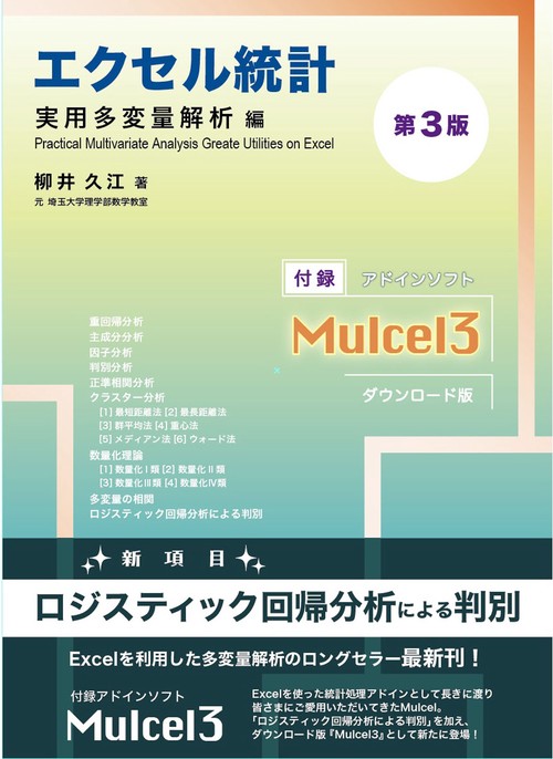 エクセル統計　実用多変量解析編　第３版