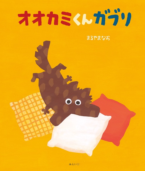 オオカミくんガブリ