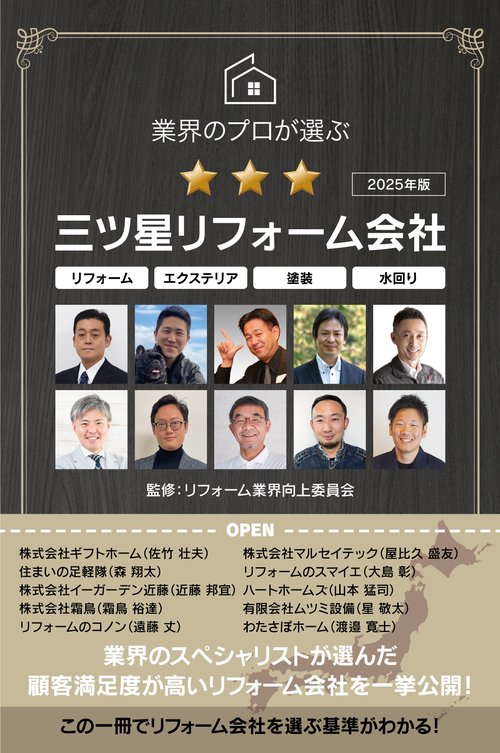 業界のプロが選ぶ三ツ星リフォーム会社 2025年版