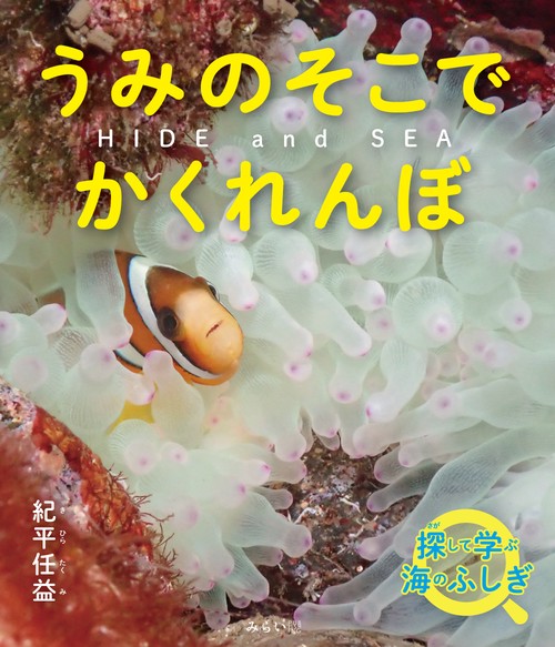 HIDE and SEA　うみのそこでかくれんぼ