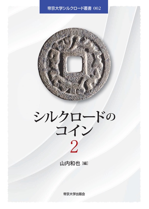 シルクロードのコイン2