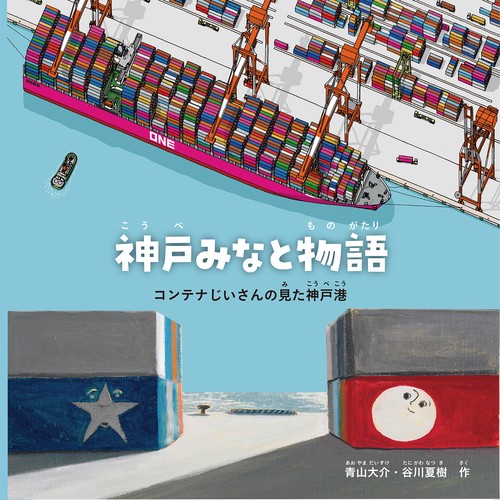 神戸みなと物語