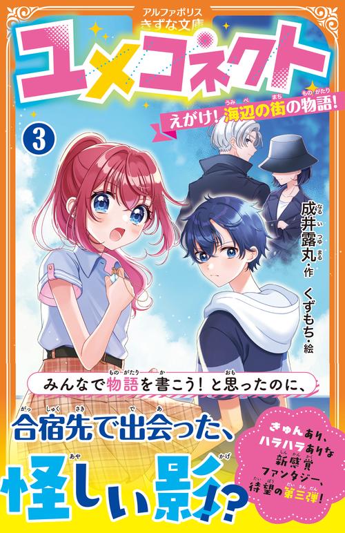 ユメコネクト 3