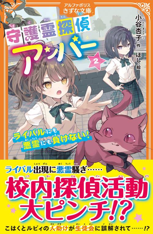 守護霊探偵アンバー 2