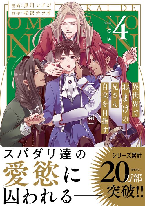 異世界でおまけの兄さん自立を目指す 4