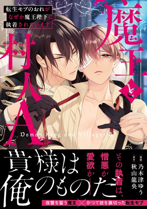 魔王と村人Ａ (アンダルシュＣＯＭＩＣＳ)