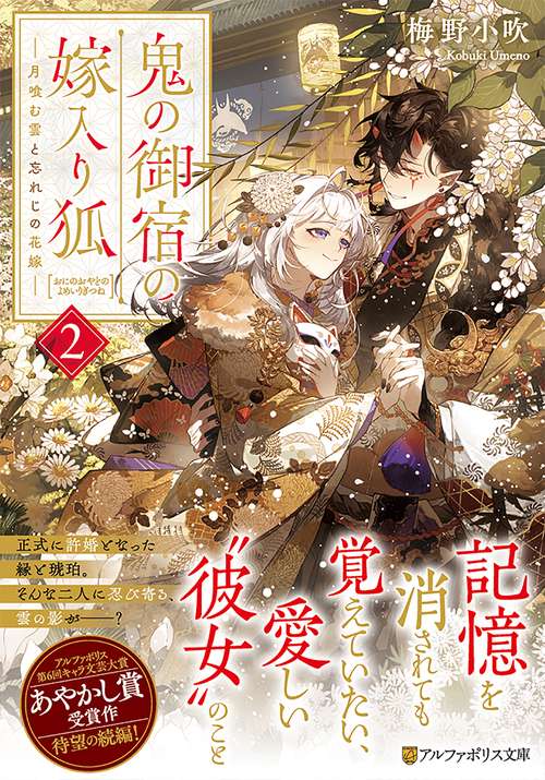 鬼の御宿の嫁入り狐 2