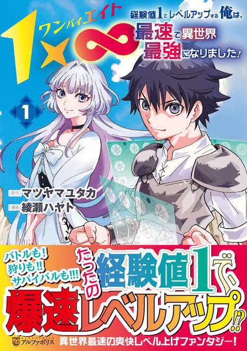 １×∞　経験値１でレベルアップする俺は、最速で異世界最強になりました！ 1