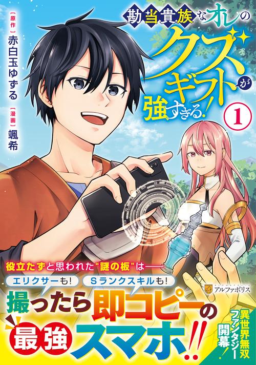 勘当貴族なオレのクズギフトが強すぎる！ 1