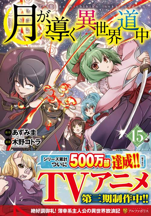 月が導く異世界道中 15