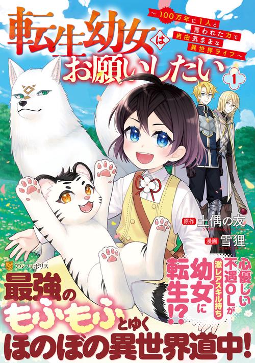 転生幼女はお願いしたい 1