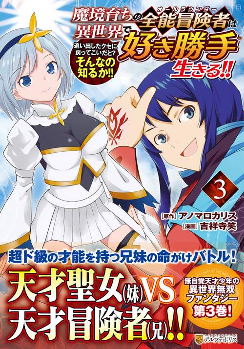 魔境育ちの全能冒険者は異世界で好き勝手生きる！！ 3